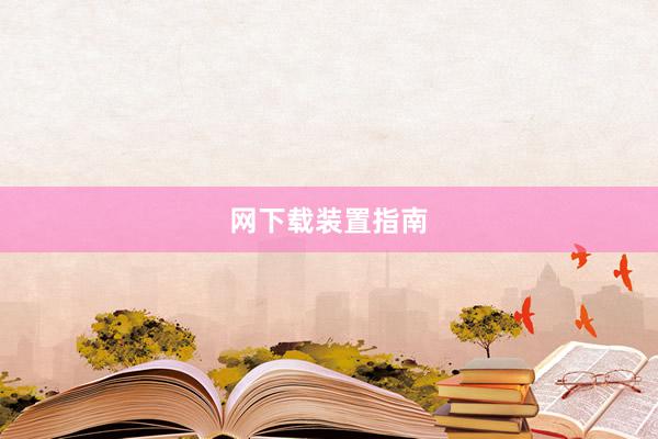 网下载装置指南