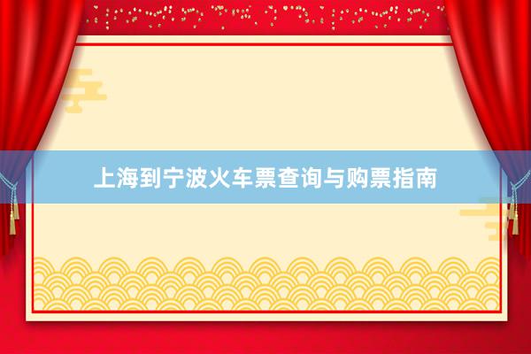 上海到宁波火车票查询与购票指南
