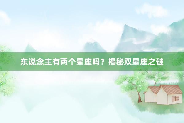 东说念主有两个星座吗？揭秘双星座之谜