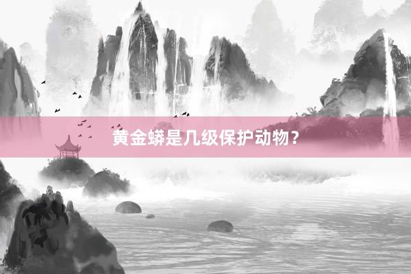 黄金蟒是几级保护动物？