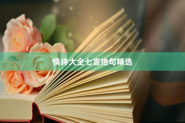 情诗大全七言绝句精选